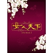 女人天下 DVD-BOX1