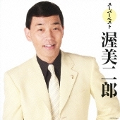 スーパーベスト 渥美二郎