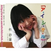 「ア・イ・シ・テ・ル」