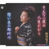 そんな一度の人生だから / 想い出の那珂川