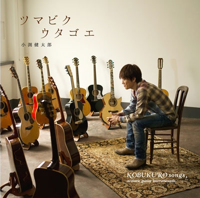 ツマビクウタゴエ～KOBUKURO songs,acoustic guitar instrumentals～＜初回限定仕様＞