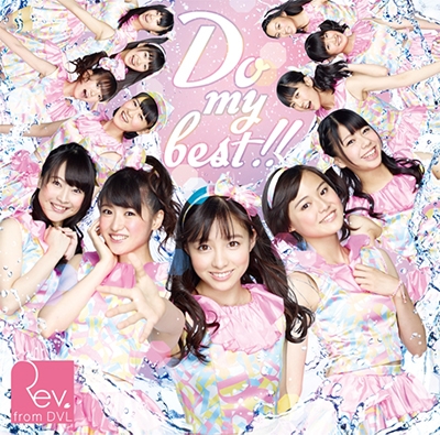Do my best !! (Type-A) ［CD+DVD］＜初回限定仕様＞