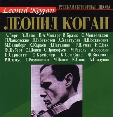 レオニード・コーガン/The Art of Leonid Kogan