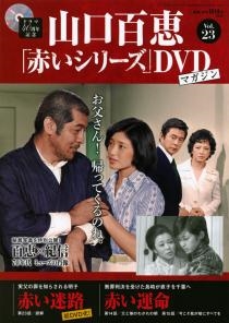 山口百恵「赤いシリーズ」DVDマガジン Vol.45 ［MAGAZINE+DVD］