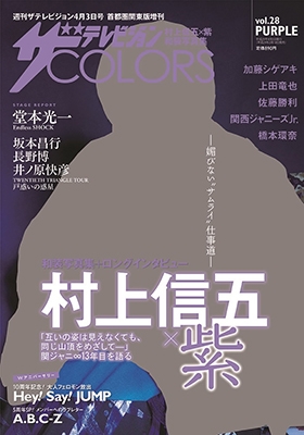 ザテレビジョンCOLORS Vol.28