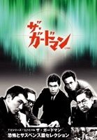 「ザ・ガードマン」恐怖とサスペンス篇コレクション(1)(3枚組) 「ザ・ガードマン」恐怖とサスペンス篇コレクション(1)(3枚組)