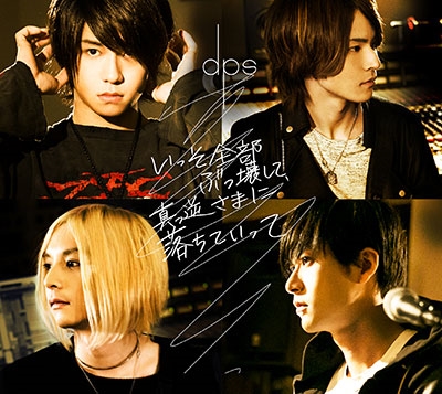 いっそ全部ぶっ壊して、真っ逆さまに落ちていって いっそ全部ぶっ壊して、真っ逆さまに落ちていって