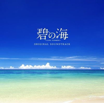 「碧の海」オリジナル・サウンドトラック