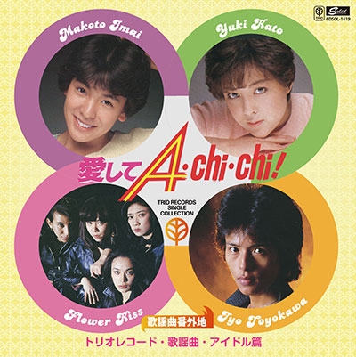 歌謡曲番外地トリオレコード【歌謡曲・アイドル篇】 愛してA・Chi・Chi!＜期間限定価格盤＞