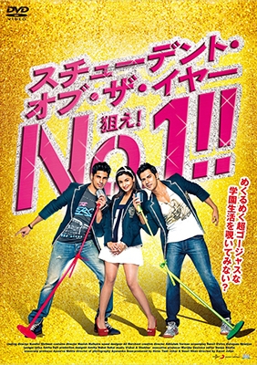スチューデント・オブ・ザ・イヤー 狙え!No.1!! スチューデント・オブ・ザ・イヤー 狙え!No.1!!