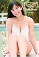 村上友梨 / ミスFLASH2009 村上友梨