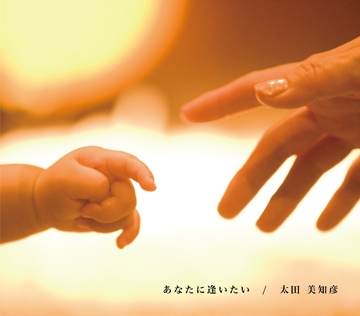 あなたに逢いたい あなたに逢いたい