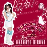 身長プラス7cm Love / トキメキUP DATE (岡本博美ジャケットver.)＜初回限定盤＞