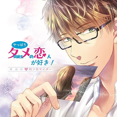 やっぱり同級生(タメ)の恋人が好き! やっぱり同級生(タメ)の恋人が好き!