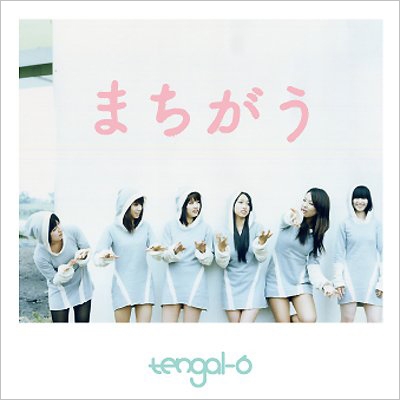 まちがう まちがう