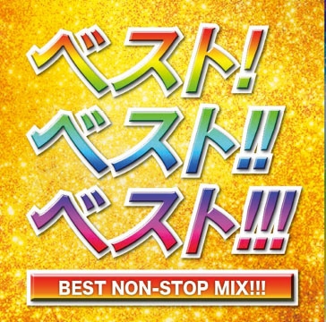 ベスト!ベスト!!ベスト!!! BEST NON-STOP MIX!!!