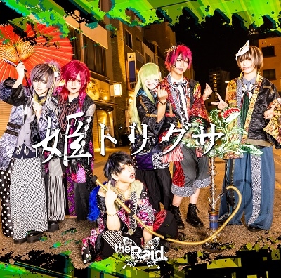 姫トリグサ＜初回生産限定盤C＞