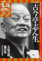 隔週刊 CDつきマガジン 落語 昭和の名人極めつき72席 創刊号 五代目