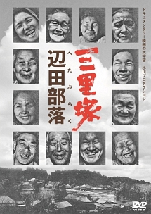 三里塚 辺田部落 三里塚 辺田部落