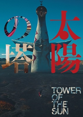 太陽の塔 太陽の塔