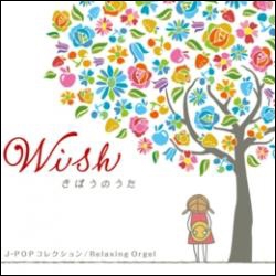 Wish ～きぼうのうた / J-POPコレクション