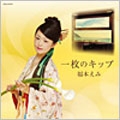 一枚のキップ 一枚のキップ