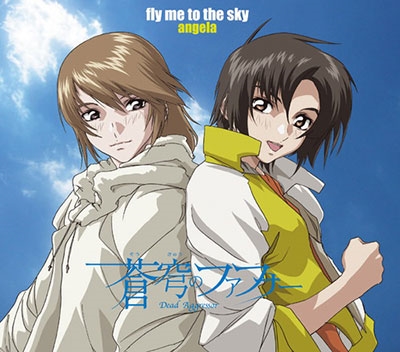 fly me to the sky～「蒼穹のファフナー」＜通常盤＞