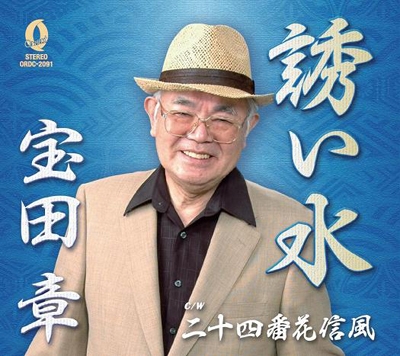 誘い水 / 二十四番花信風