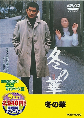 DVD 冬の華