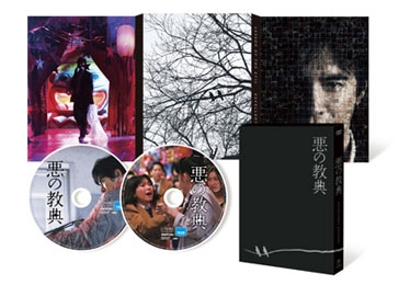 悪の教典 エクセレント・エディション 悪の教典 エクセレント・エディション