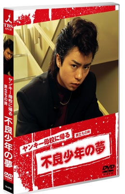 ヤンキー母校に帰る~旅立ちの時 不良少年の夢 ヤンキー母校に帰る~旅立ちの時 不良少年の夢