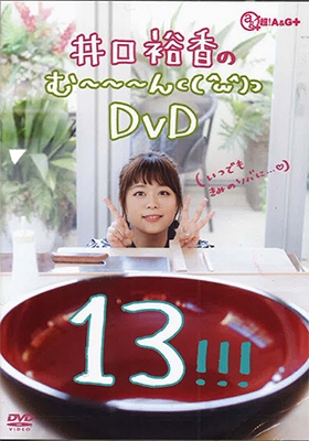 井口裕香/井口裕香のむ～～～ん ⊂( ^ω^)⊃ DVD じゅうさん