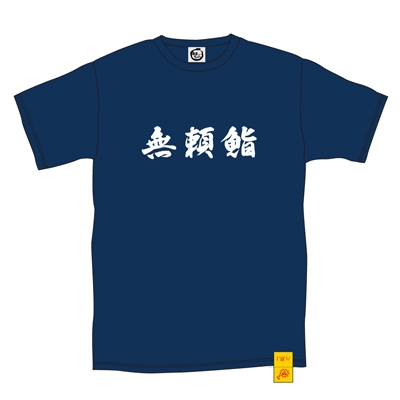 あまちゃん 無頼鮨 Tシャツ ディープブルー XLサイズ