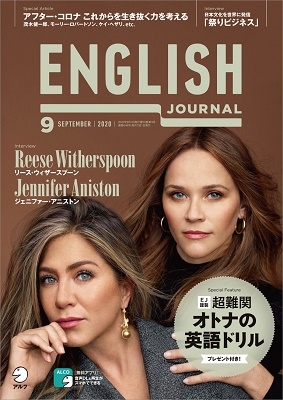 ENGLISH JOURNAL 2020年9月号