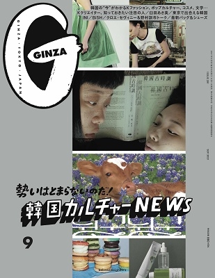 GINZA 2021年9月号