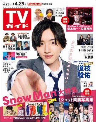 週刊 TVガイド 関東版 2022年 4/29号 [雑誌]