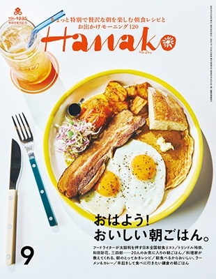Hanako(ハナコ) 2024年 09月号 [雑誌]