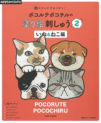 ポコルテ ポコチル 5ステッチでカンタン ポコルテポコチルの塗り絵刺しゅう2 いぬ ねこ編