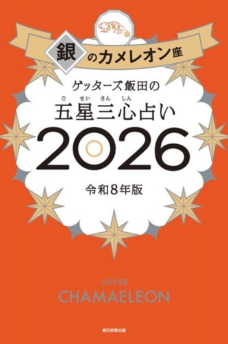ゲッターズ飯田の五星三心占い銀のカメレオン座2026