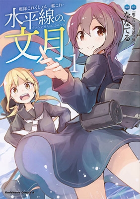 艦隊これくしょん ‐艦これ‐ 水平線の、文月 1 艦隊これくしょん ‐艦これ‐ 水平線の、文月 1