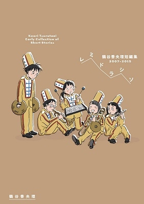 レミドラシソ 鶴谷香央理短編集 2007-2015 レミドラシソ 鶴谷香央理短編集 2007-2015