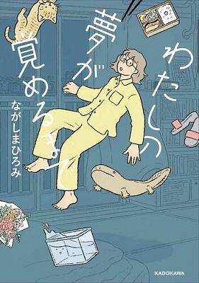 わたしの夢が覚めるまで わたしの夢が覚めるまで