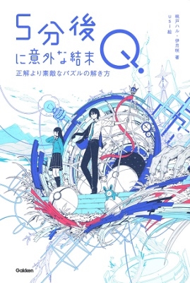 5分後に意外な結末Q 正解より素敵なパズルの解き方 5分後に意外な結末Q 正解より素敵なパズルの解き方