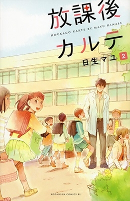 放課後カルテ(2)
