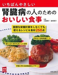 いちばんやさしい腎臓病の人のためのおいしい食事 いちばんやさしい腎臓病の人のためのおいしい食事