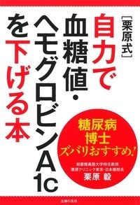 糖尿病博士ズバリおすすめ! 「栗原式」自力で血糖値・ヘモグロビンA1cを下げる本