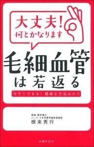 大丈夫! 何とかなります 毛細血管は若返る 大丈夫! 何とかなります 毛細血管は若返る