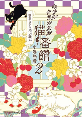 ホテルクラシカル猫番館 横浜山手のパン職人 2 ホテルクラシカル猫番館 横浜山手のパン職人 2