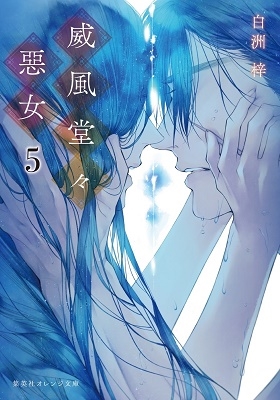 威風堂々惡女 5 威風堂々惡女 5