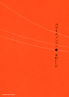 おやすみプンプン 5 おやすみプンプン 5